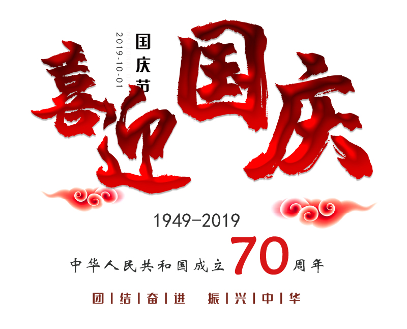 恭祝祖國(guó)70華誕，慶國(guó)慶，10.1放假通知